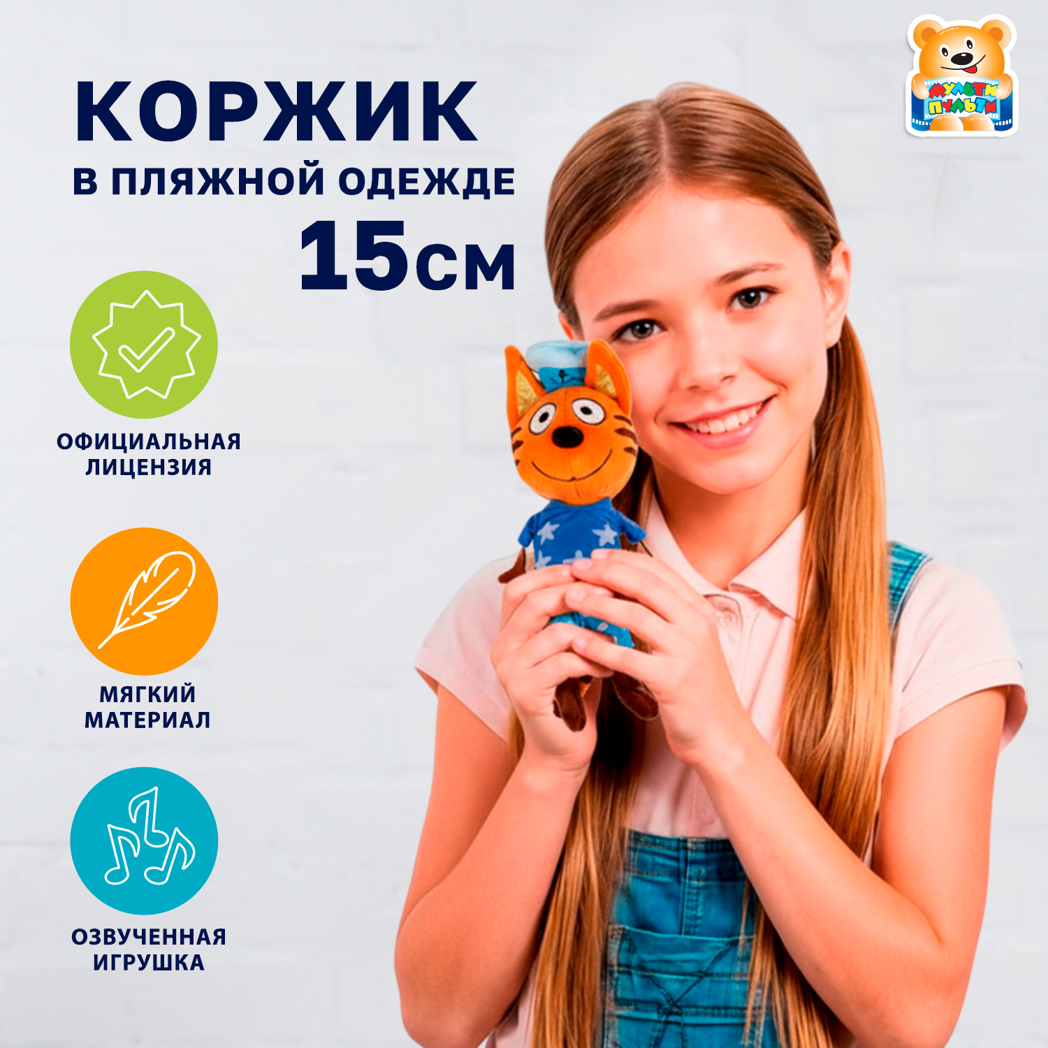 Мягкая игрушка Мульти Пульти котик Коржик - фото 1