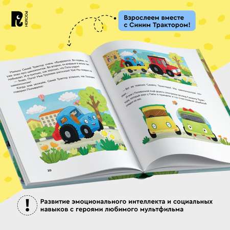 Книга Росмэн Синий Трактор учится дружить 5 историй