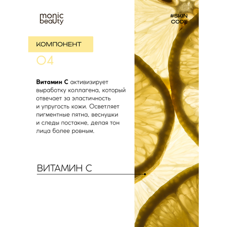 Сыворотка Monic Beauty С витамином С
