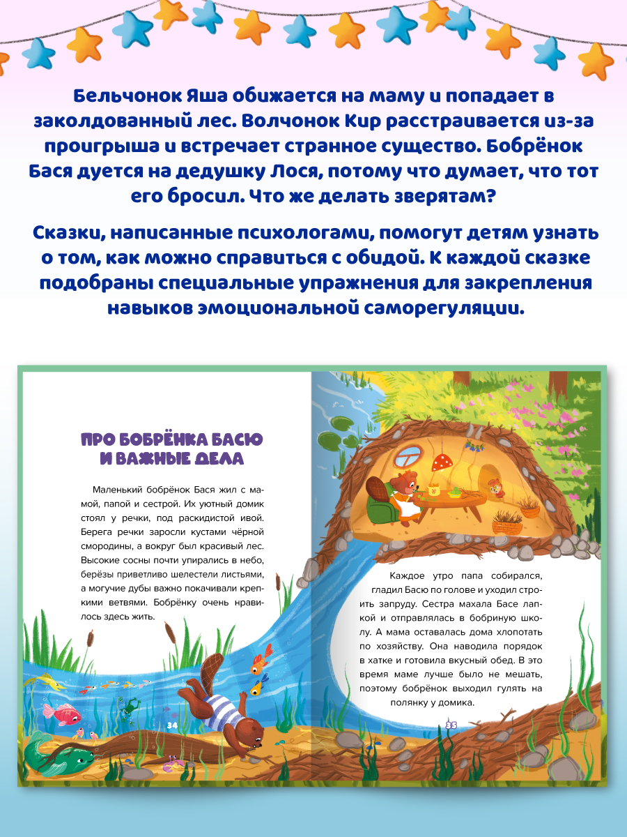 Книга Проф-Пресс сказкотерапия. Полезные сказки от педагогов-психологов. Не буду обижаться - фото 6