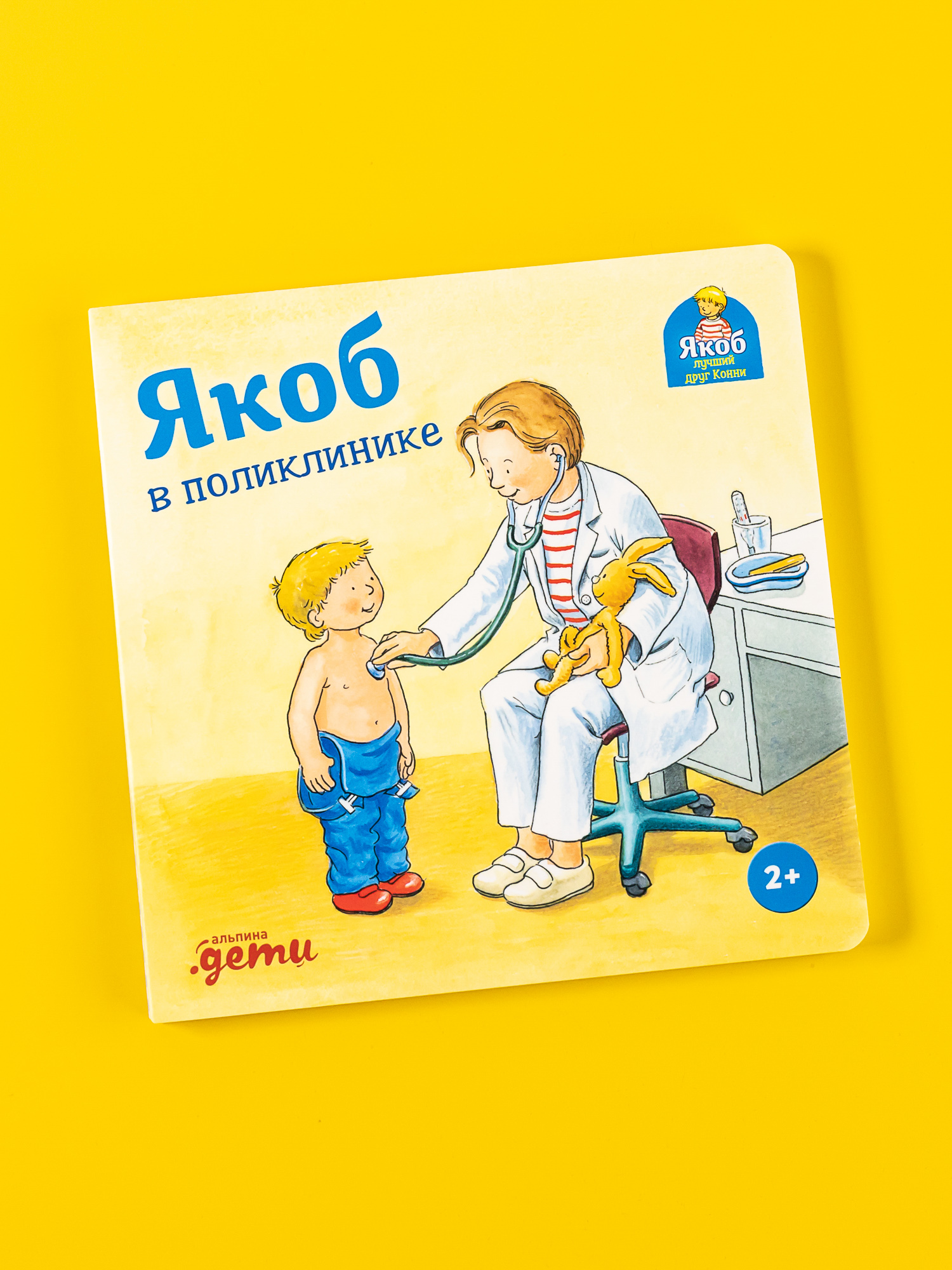 Книга Альпина. Дети Якоб в поликлинике - фото 1