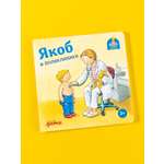 Книга Альпина. Дети Якоб в поликлинике