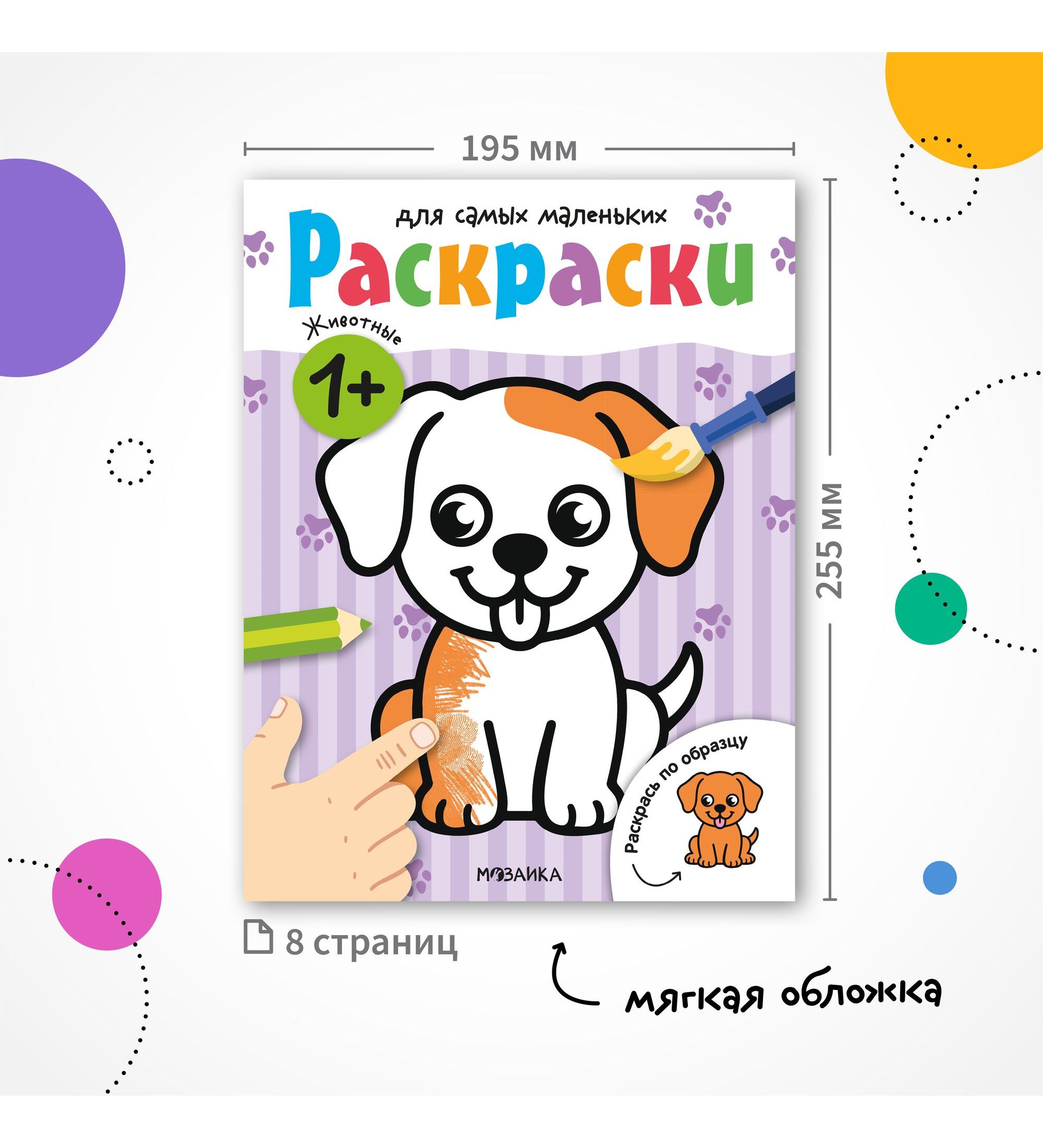 Раскраска для самых маленьких МОЗАИКА kids Животные - фото 7