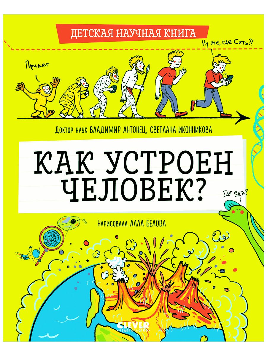 Книга Clever Издательство Детская научная книга. Как устроен человек? - фото 1