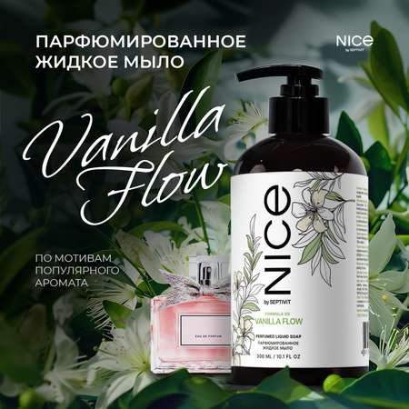 Мыло жидкое NICE by Septivit Vanilla Flow 434 г 300 мл