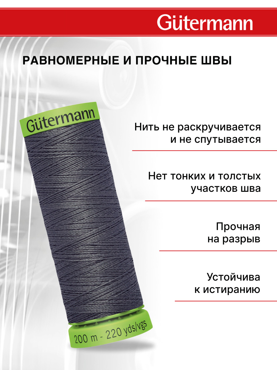 Нитки для шитья тонких тканей Guttermann 200м цвет 702 - фото 3