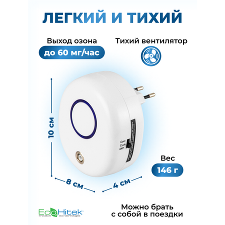Озонатор воздуха 15кв.м EcoHitek белый