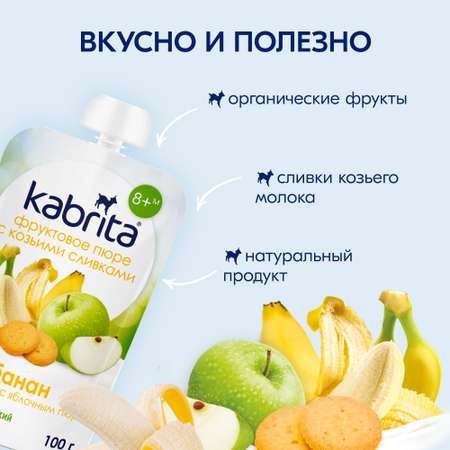Пюре Kabrita Банан-печенье-яблоко с козьими сливками с 8 мес 100 г