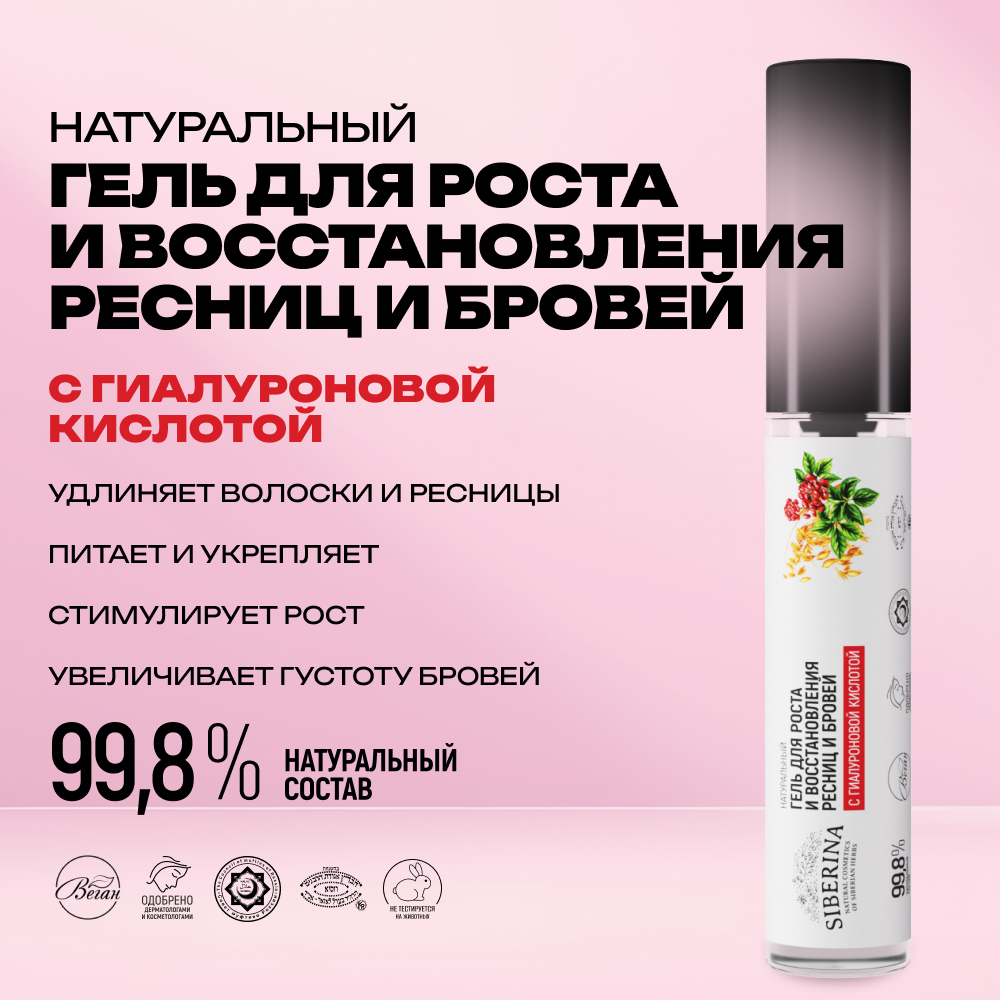 Гель для ресниц и бровей Siberina натуральный «Для роста и восстановления» с гиалуроновой кислотой 10 мл - фото 2