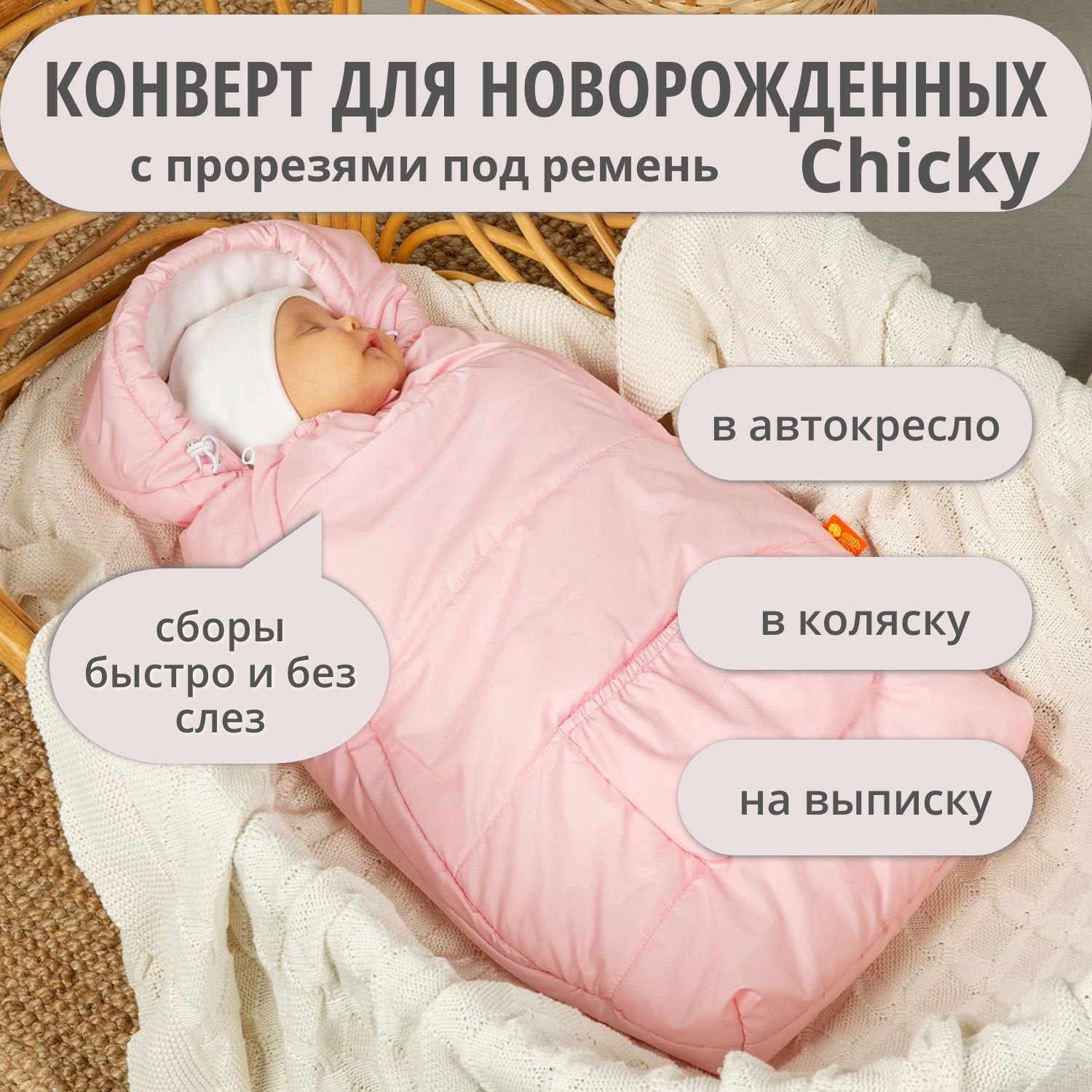 Конверт на выписку Чудо-Чадо Chicky розовый - фото 1