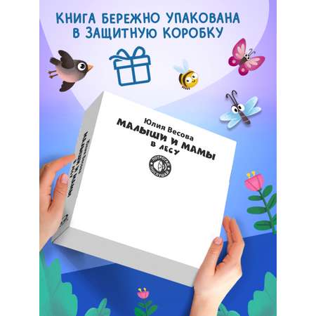 Говорящая книга Омега-Пресс с тактильными вставками Малыши и мамы. В лесу