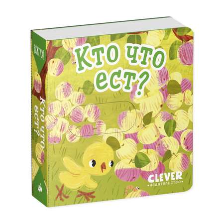 Книга Clever Вжух! Кто что ест? Книга с подвижными элементами