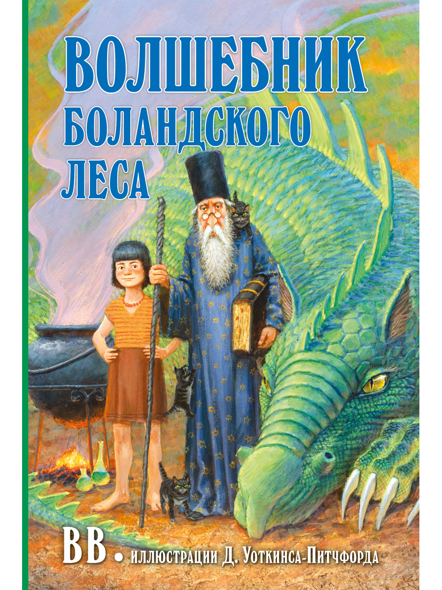 Комплект из 2-х книг/ Добрая книга / Гномы Боландского леса+ Волшебник/ Денис Уоткинс-Питчфорд - фото 2