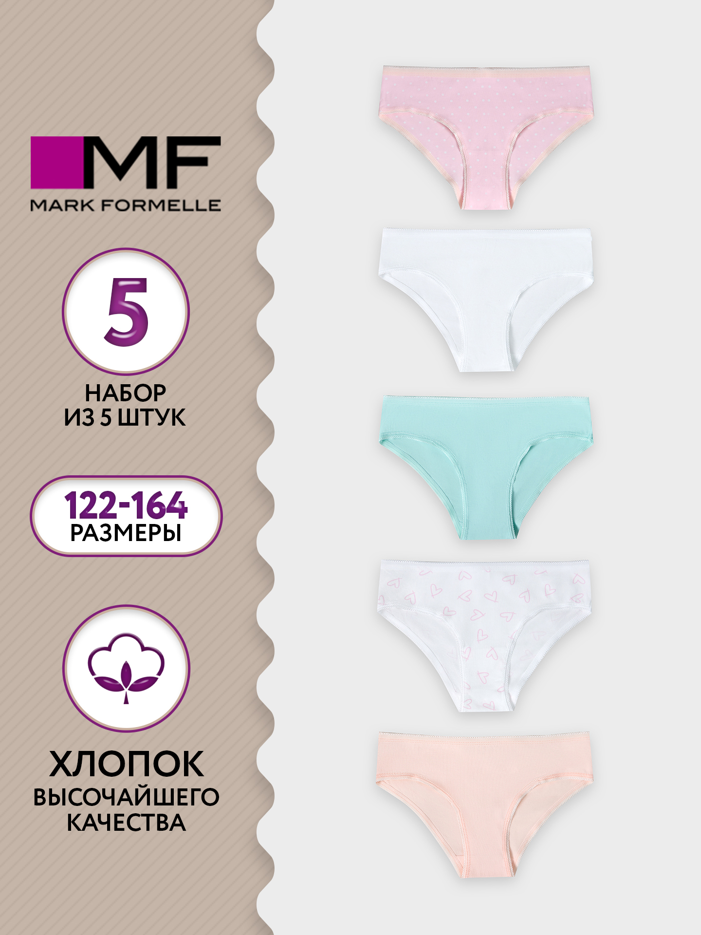 Трусы 5 шт Mark Formelle (Марк Формэль) 417729-5/сердечки на белом - фото 2