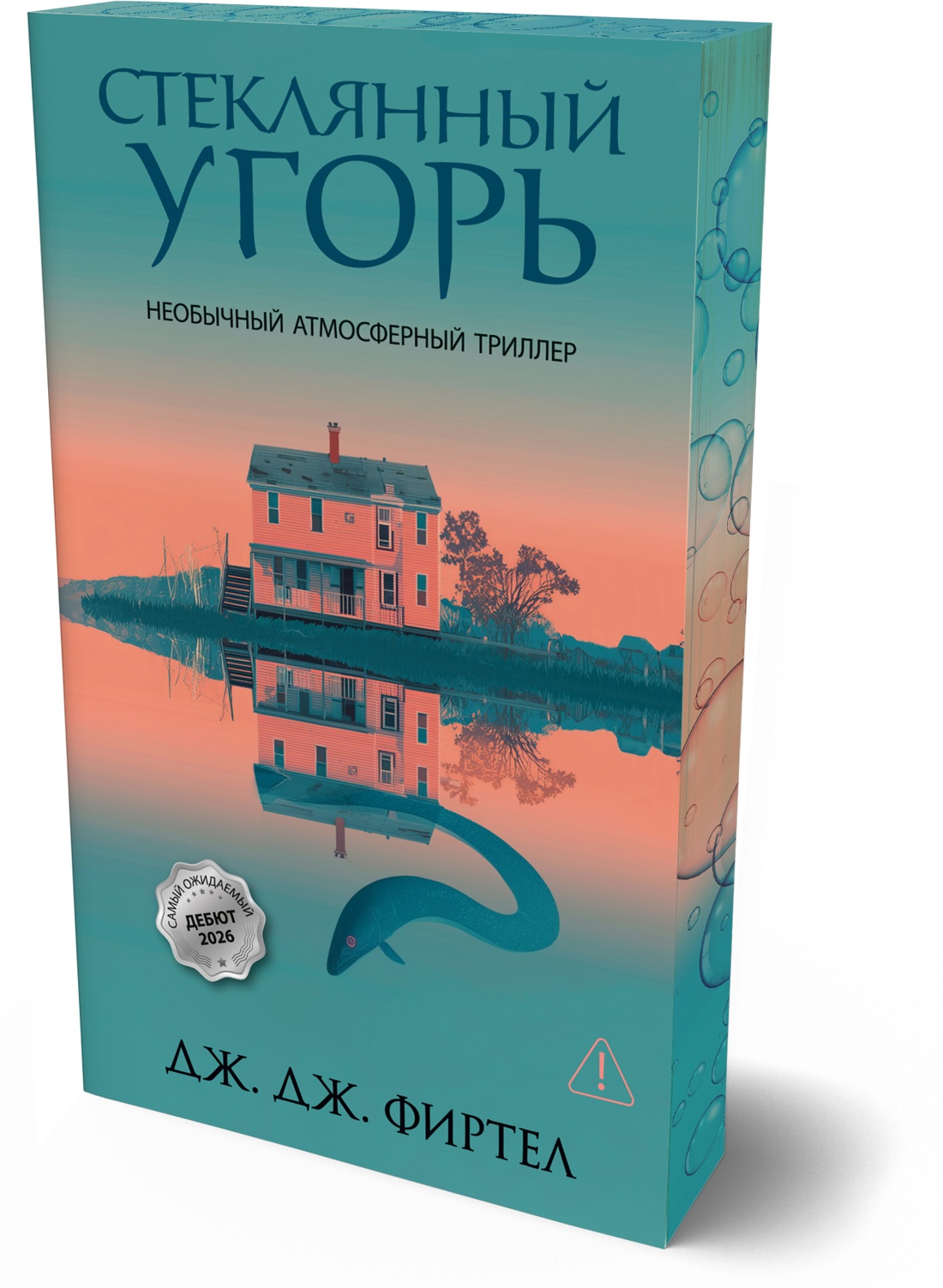 Книга Иностранка Терр лжи Фиртел Дж Дж Стеклянный угорь - фото 2