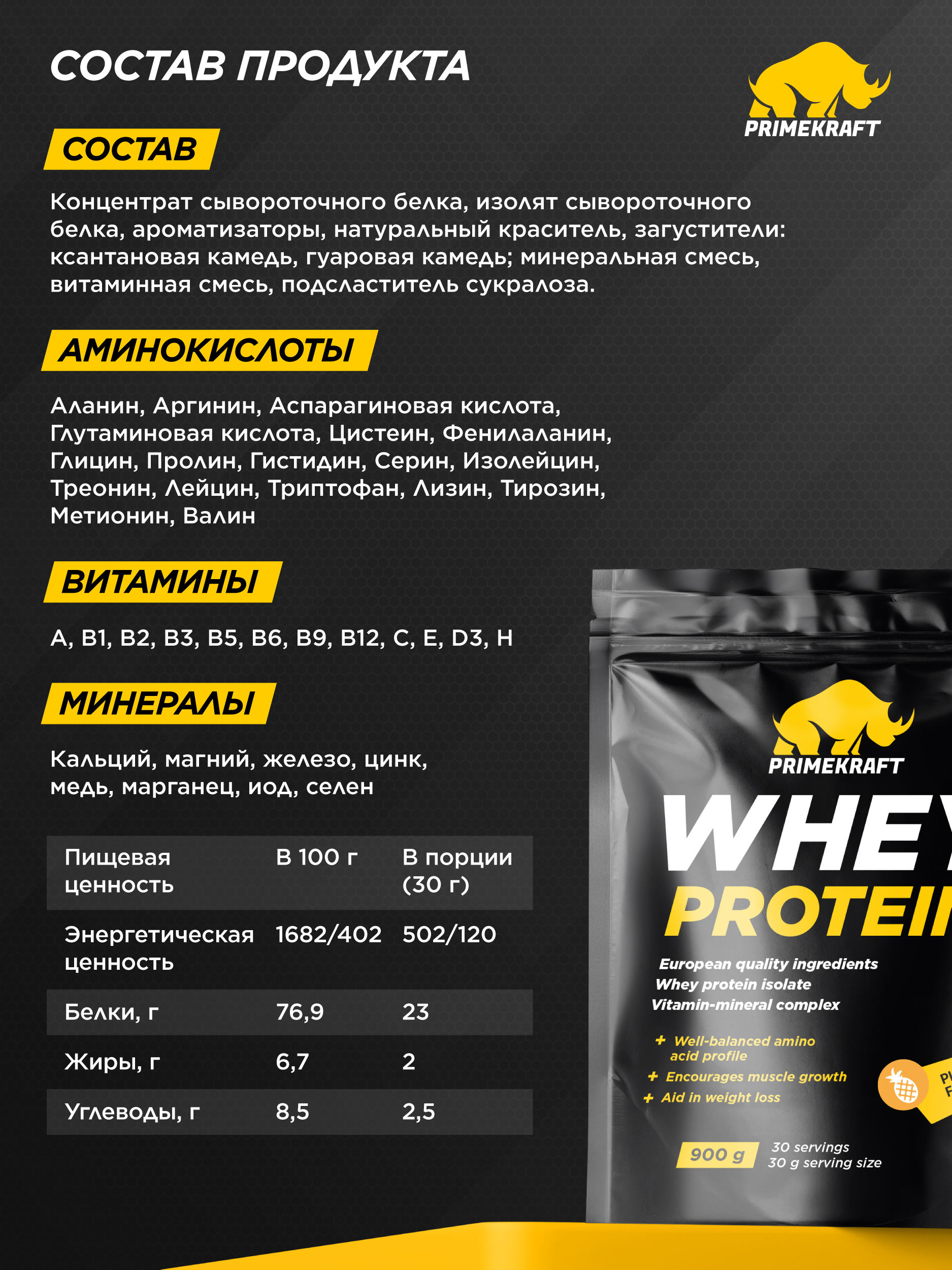 Протеин WHEY Prime Kraft ананасовый фреш 900г - фото 2
