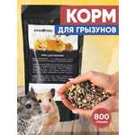 Корм GRANOFEED для грызунов хомяков морских свинок шиншилл и др 800 г