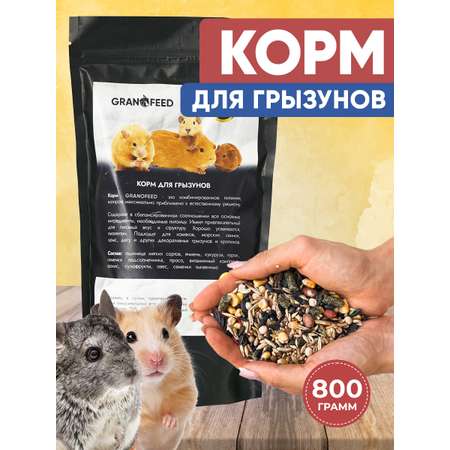 Корм GRANOFEED для грызунов хомяков морских свинок шиншилл и др 800 г