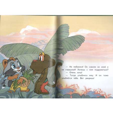 Книга Лада Крошка енот. Сборник