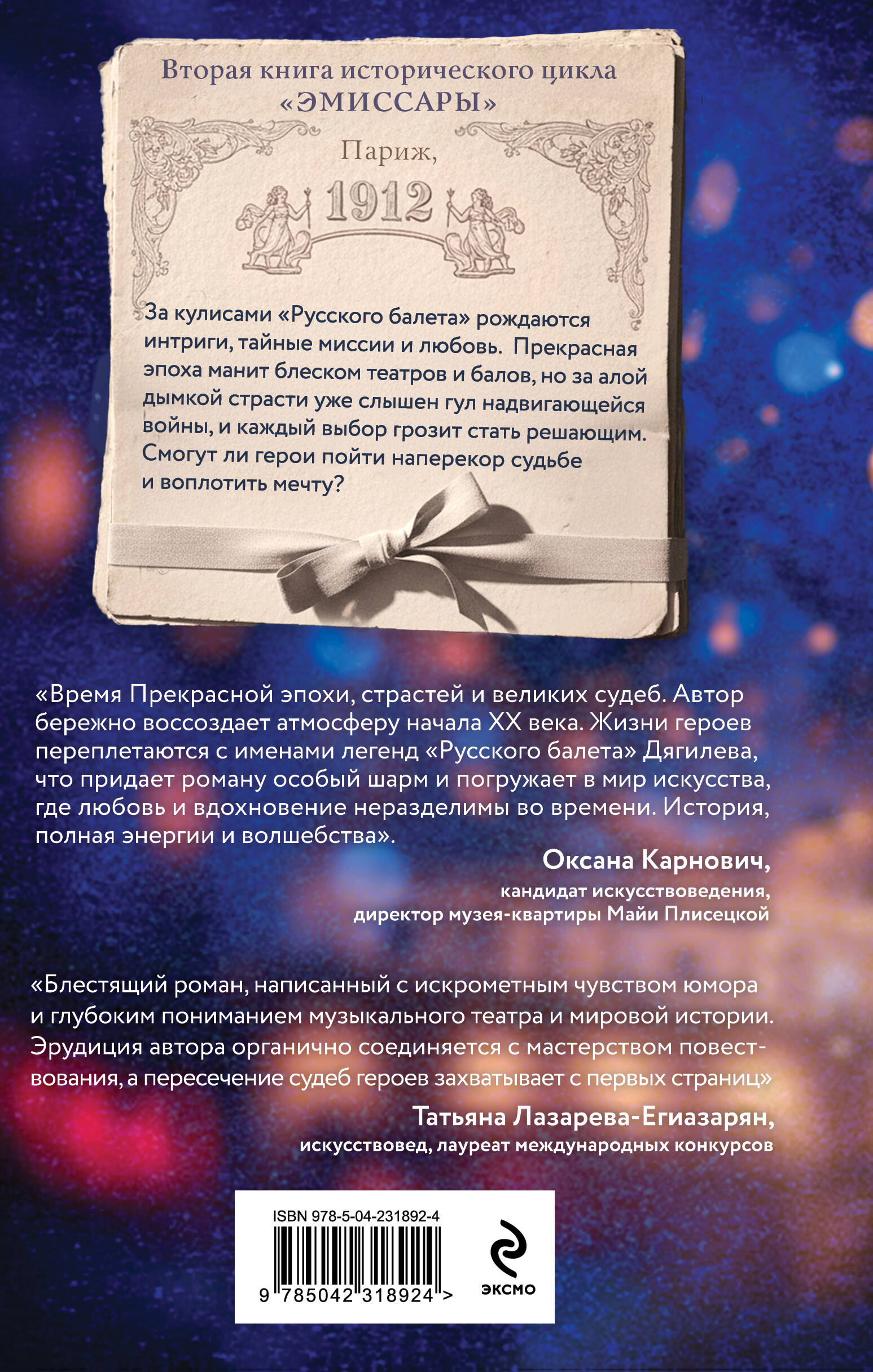 Книга Эксмо Эмиссары Прекрасная эпоха - фото 2