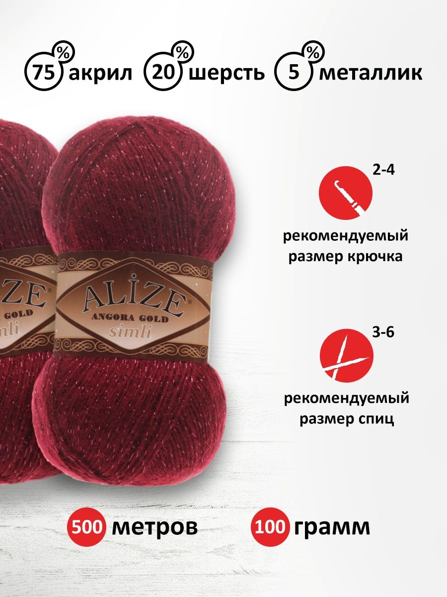 Пряжа Alize для шарфов полушерсть Angora Gold Simli 100 гр 500 м 5 мотков 57 бордовый - фото 3