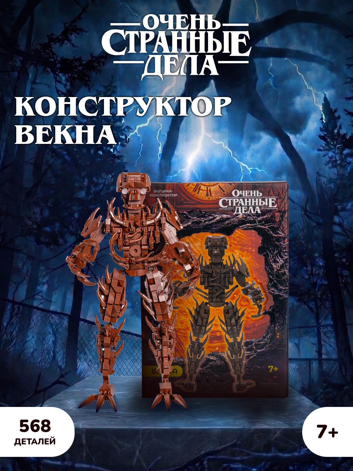 Конструктор Очень Странные Дела Векна 568 дет. - фото 1