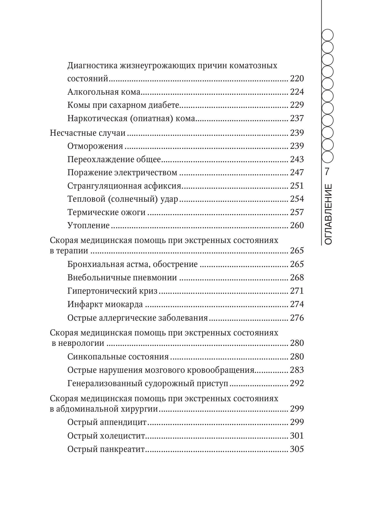 Книга Эксмо Руководство по скорой медицинской помощи для медицинских сестер - фото 9