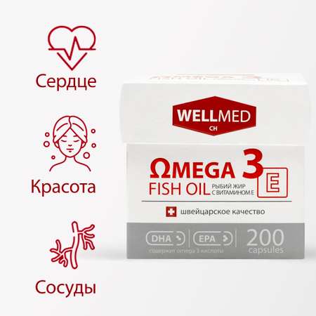 Рыбий жир для женщин WELLMED Концентрат Omega-3 с витамином E 200 капсул Fish oil