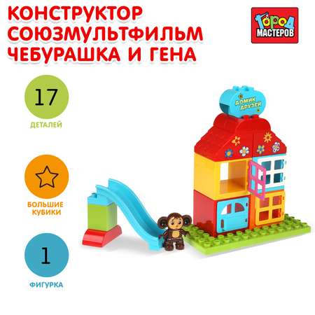 Конструктор Город мастеров Чебурашка и Гена блочный