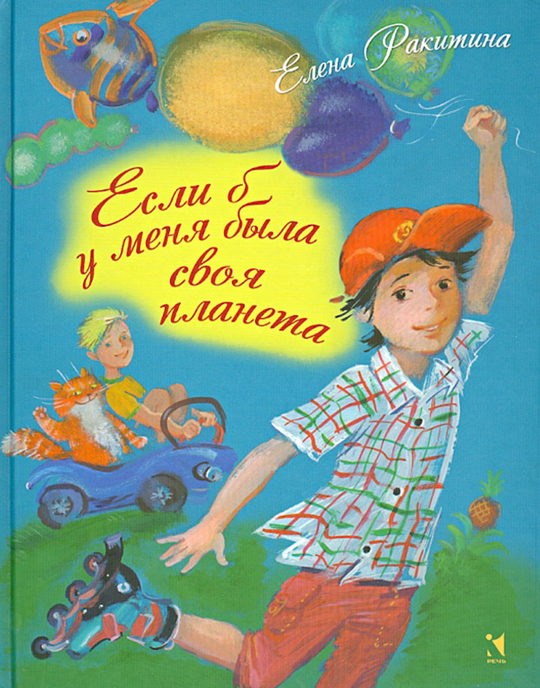 Книга Издательство Речь Если б у меня была своя планета - фото 1