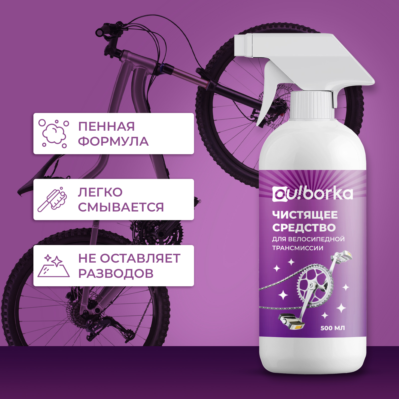 Чистящее средство Ou!borka для цепи велосипеда 500 мл - фото 5