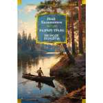 Книга АЗБУКА Разрыв-трава. Не поле перейти Калашников И. Русская литература. Большие книги