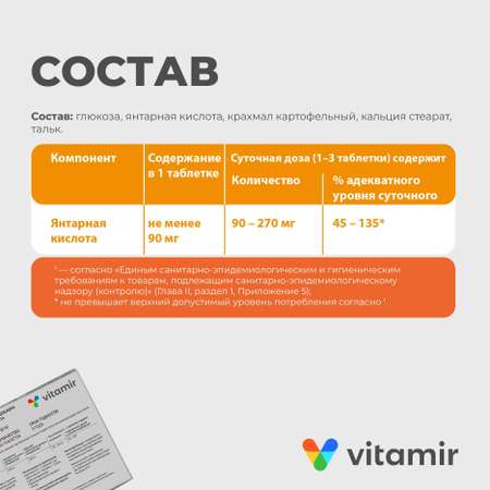 Янтарная кислота VITAMIR антиоксидант для печени, сосудов и поддержки иммунитета таб. №40