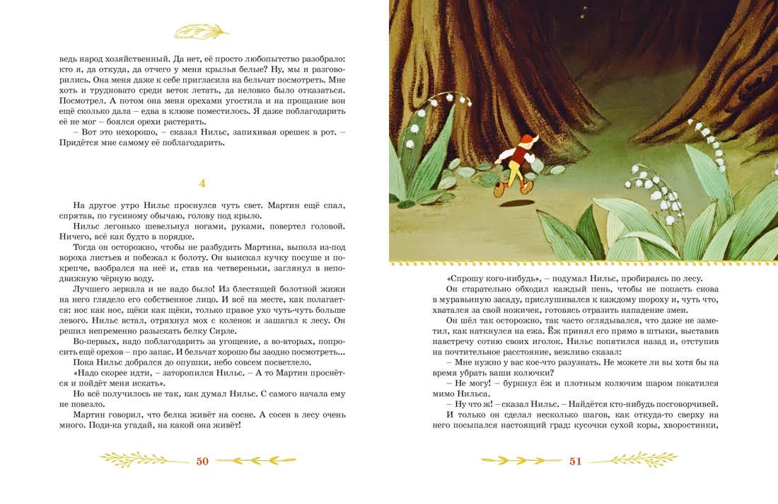 Книга Махаон КласМульт Лагерлёф С Чудесное путешествие Нильса с дикими гусями - фото 13