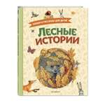 Книга Эксмо Лесные истории Сказки и рассказы для детей иллюстрации М.Белоусовой