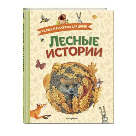 Книга Эксмо Лесные истории Сказки и рассказы для детей иллюстрации М.Белоусовой