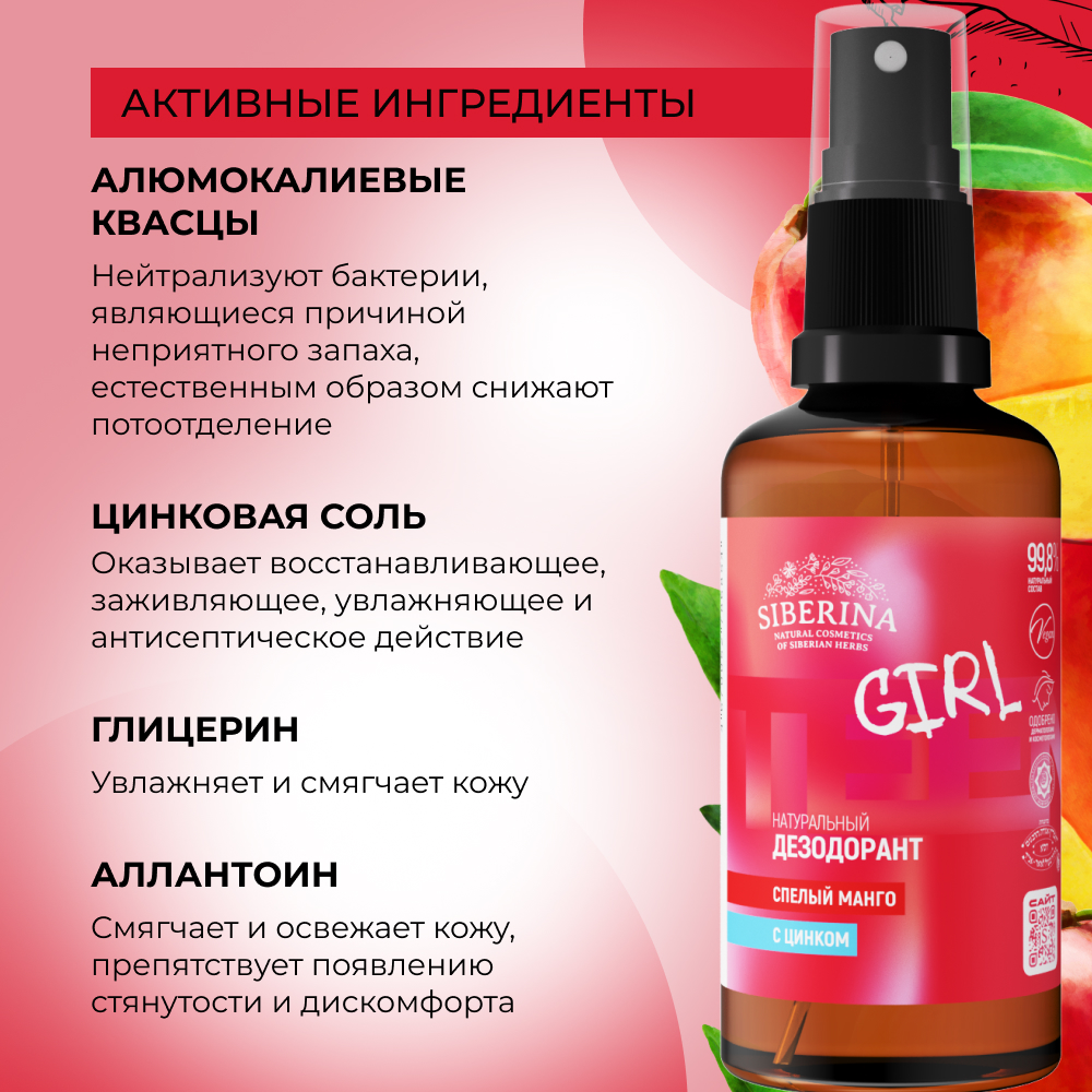 Дезодорант Siberina натуральный «Спелый манго» с цинком 100 мл - фото 4