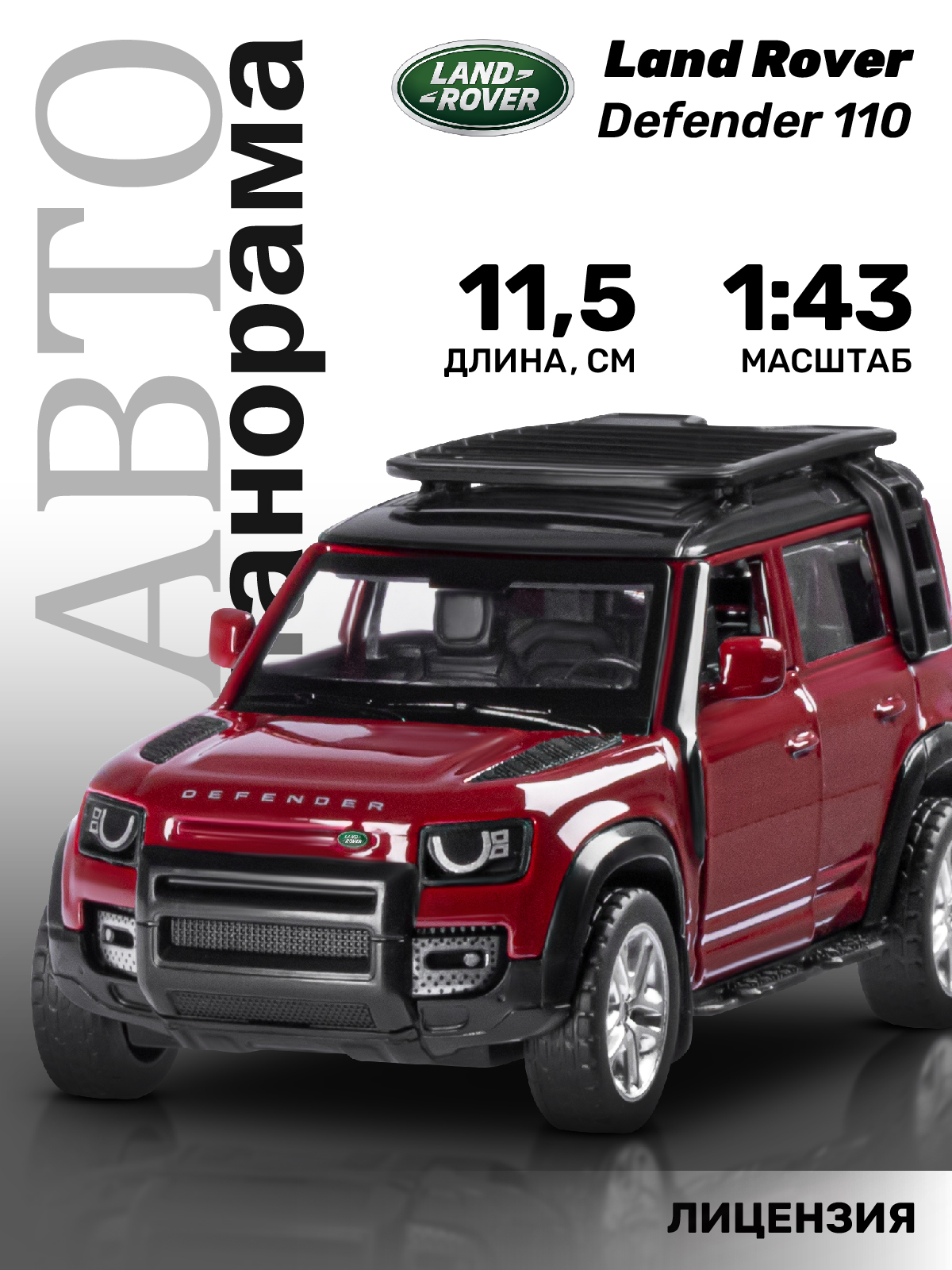 Внедорожник АВТОпанорама Land Rover Defender 110 1:43 JB1251476 - фото 1