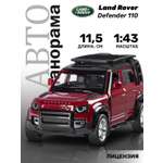 Внедорожник АВТОпанорама Land Rover Defender 110 1:43