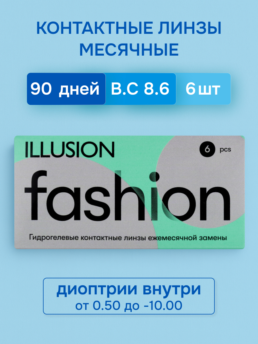 Контактные линзы ILLUSION FASHION на 1 месяц. -2.25/14.2/8.6. 6шт. - фото 1