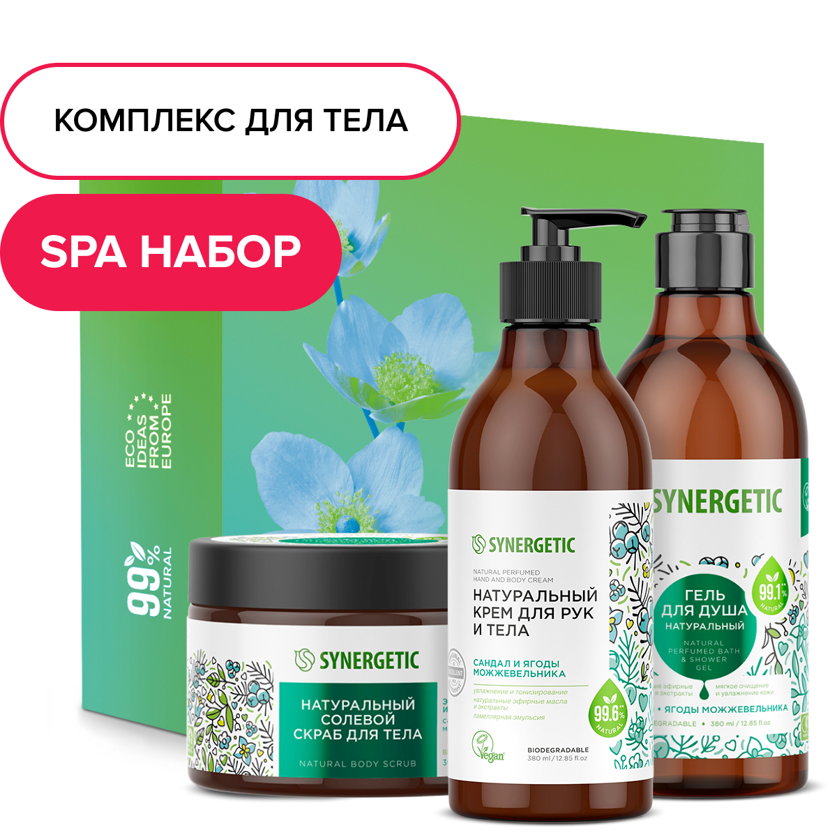 Набор средств Synergetic для домашнего SPA - фото 1