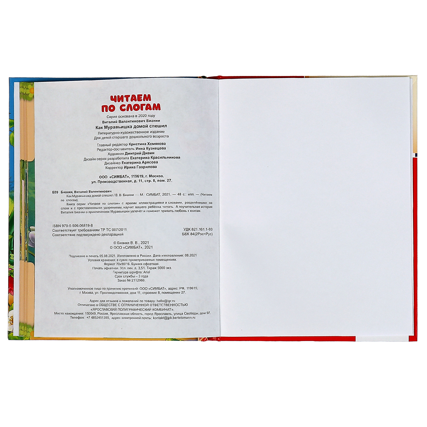 Книга УМка Как Муравьишка домой спешил. Читаем по слогам - фото 5