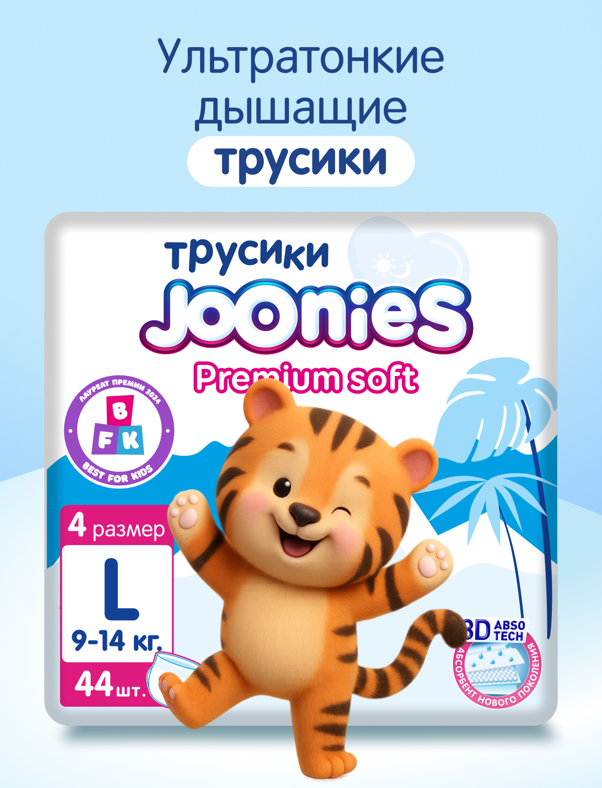 Трусики Joonies Premium Soft L (9-14 кг) 44 шт. - фото 1