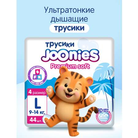 Трусики Joonies Premium Soft L (9-14 кг) 44 шт.