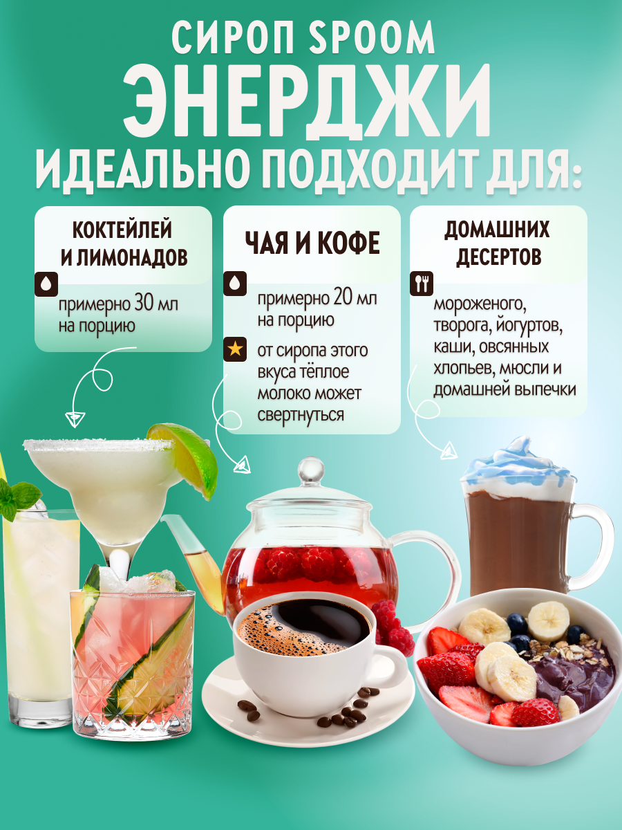 Сироп SPOOM Энерджи 250 мл для коктейлей и лимонадов - фото 3