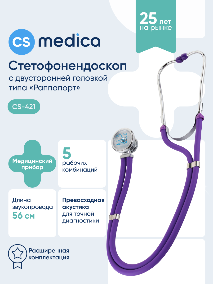Стетофонендоскоп Раппапорт CS MEDICA 421 фиолетовый - фото 1