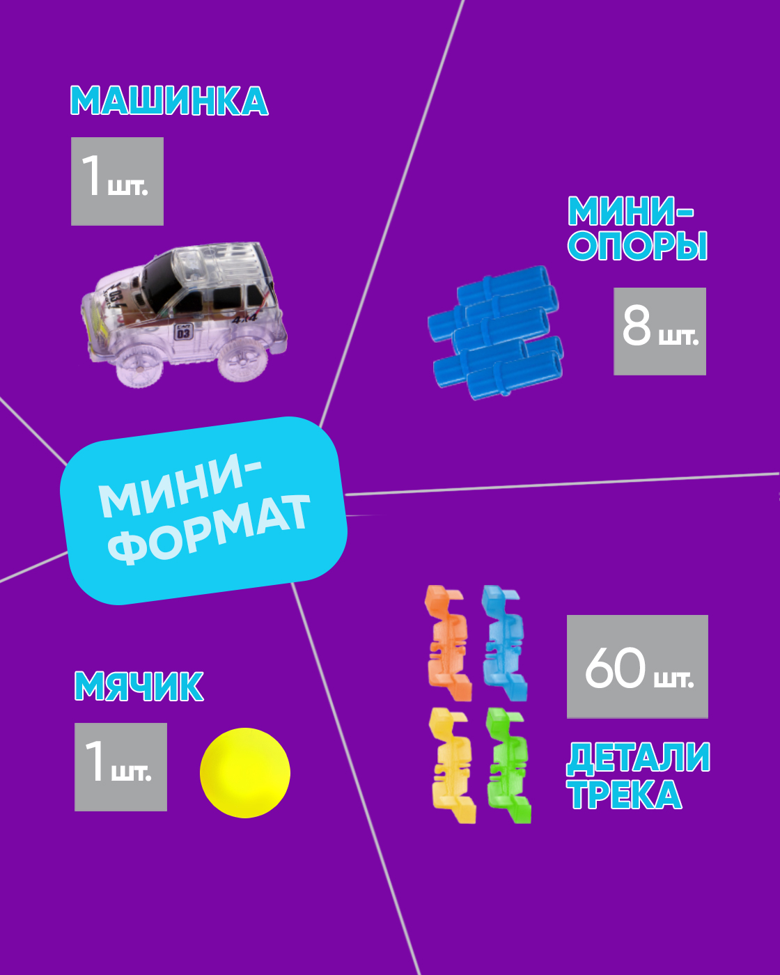 Трек Гибкий Трек светящийся с машинкой Т13186 - фото 4