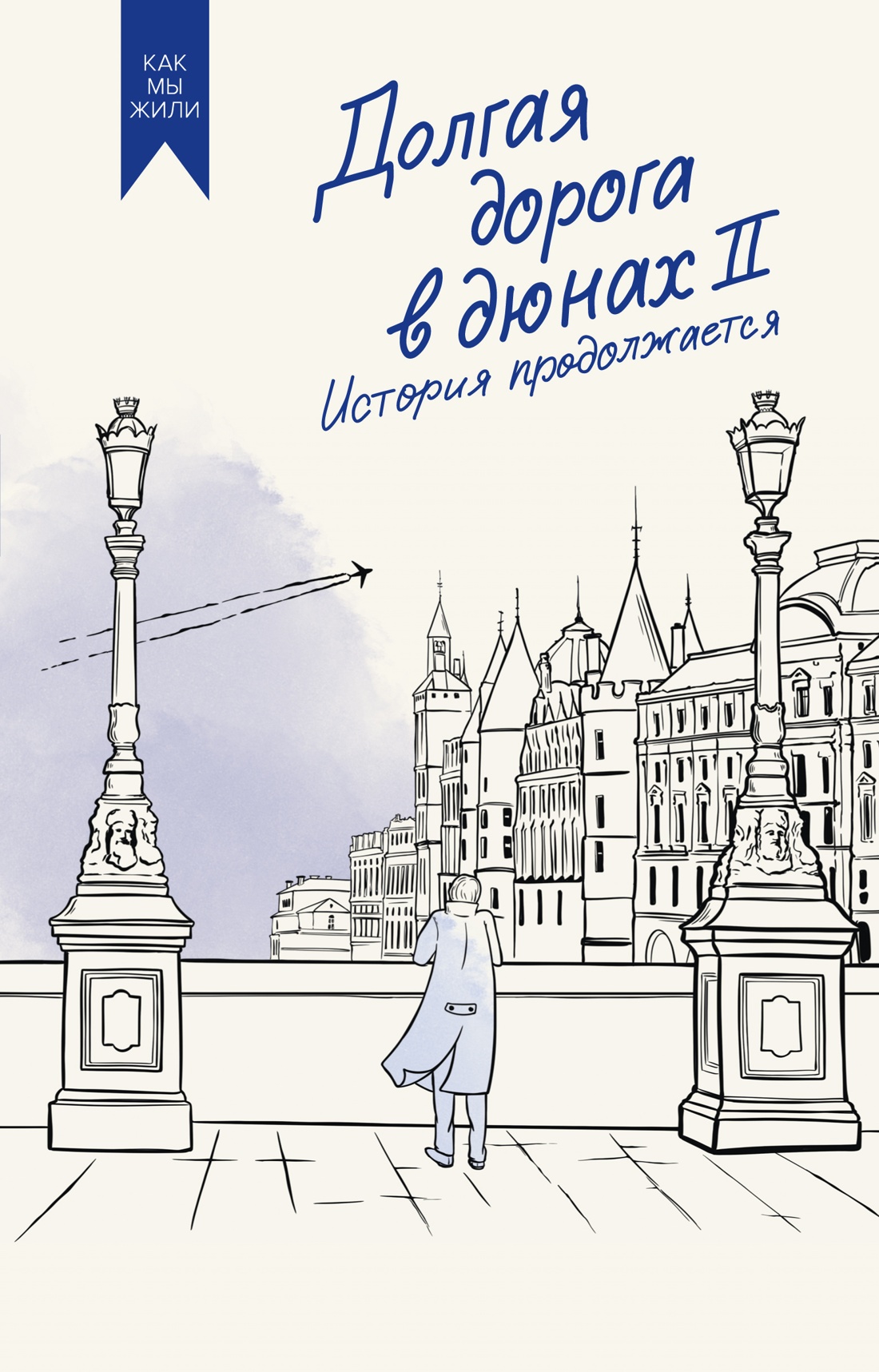 Книга АЗБУКА Долгая дорога в дюнах II. История продолжается. - фото 1