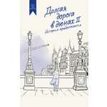 Книга АЗБУКА Долгая дорога в дюнах II. История продолжается.