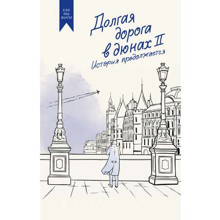 Книга АЗБУКА Долгая дорога в дюнах II. История продолжается.